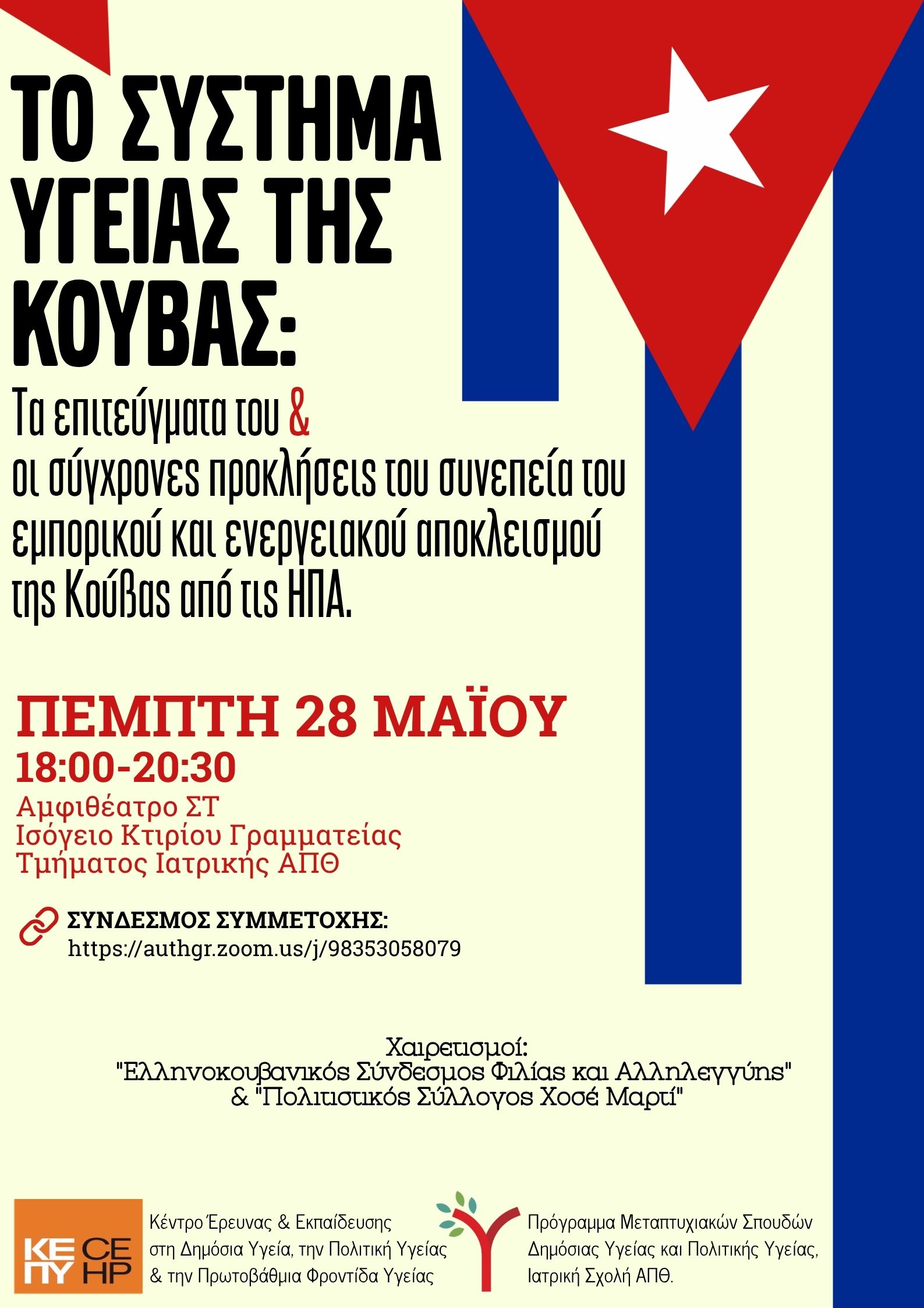 Τα επιτεύγματα του Κουβανικού Συστήματος Υγείας και οι σύγχρονες προκλήσεις του συνεπεία του εμπορικού και ενεργειακού αποκλεισμού της Κούβας από τις ΗΠΑ