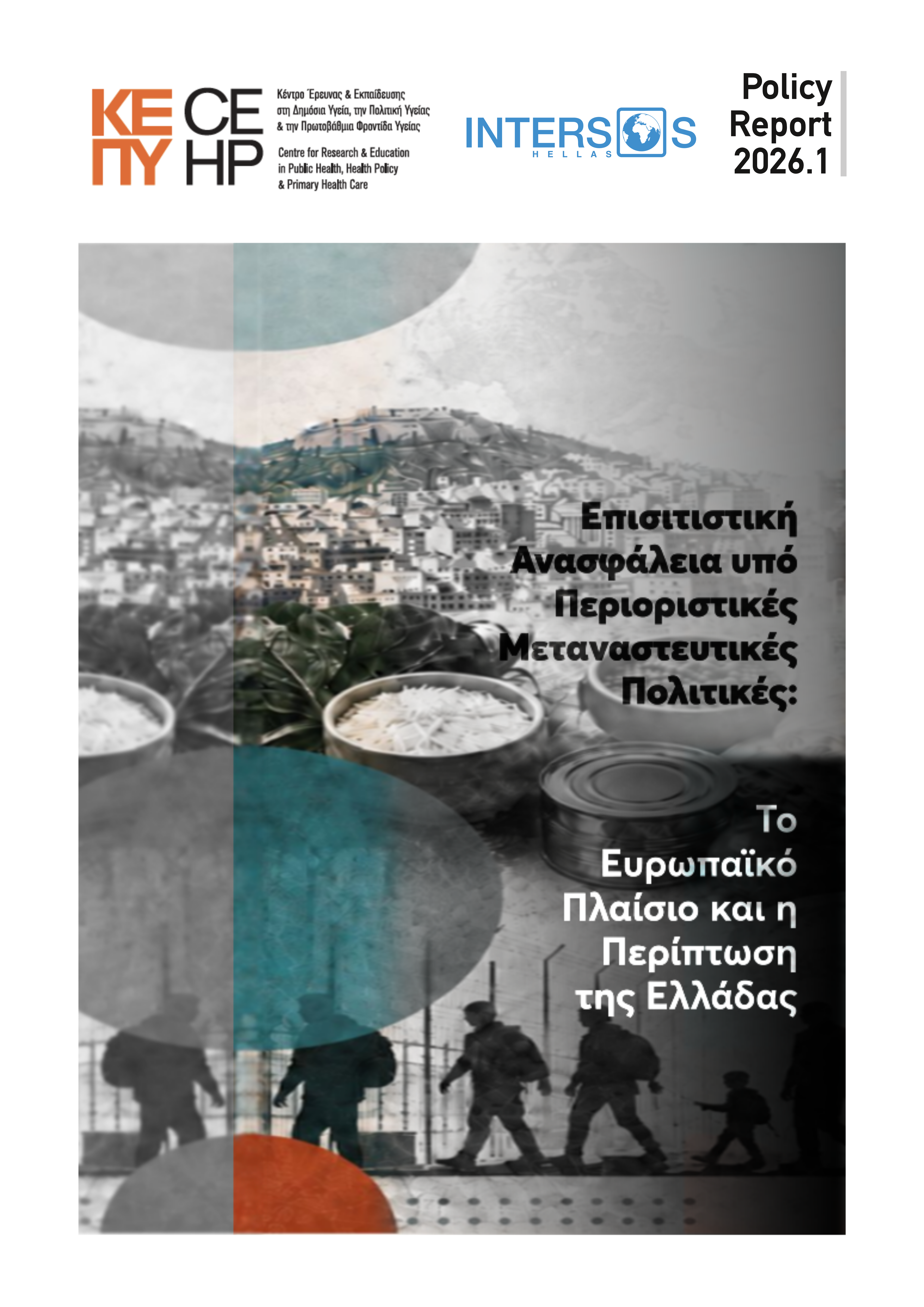 Επισιτιστική Ανασφάλεια υπό Περιοριστικές Μεταναστευτικές Πολιτικές: Το Ευρωπαϊκό Πλαίσιο και η Περίπτωση της Ελλάδας