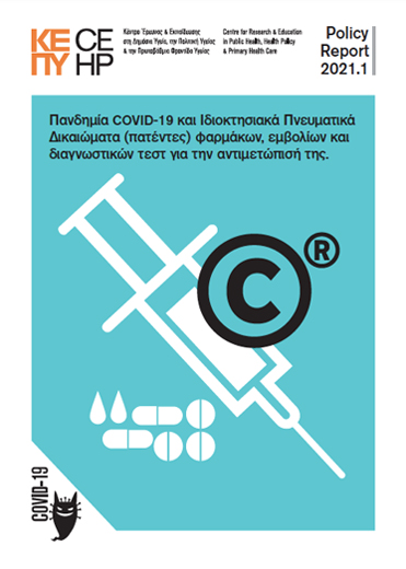 Πανδημία COVID-19 και Ιδιοκτησιακά Πνευματικά Δικαιώματα (πατέντες) φαρμάκων, εμβολίων και διαγνωστικών τεστ για την αντιμετώπισή της